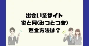 出会い系サイト蜜と月(みつとつき)は悪質なサクラ出会い系詐欺?返金方法は?