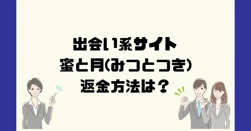 出会い系サイト蜜と月(みつとつき)は悪質なサクラ出会い系詐欺？返金方法は？