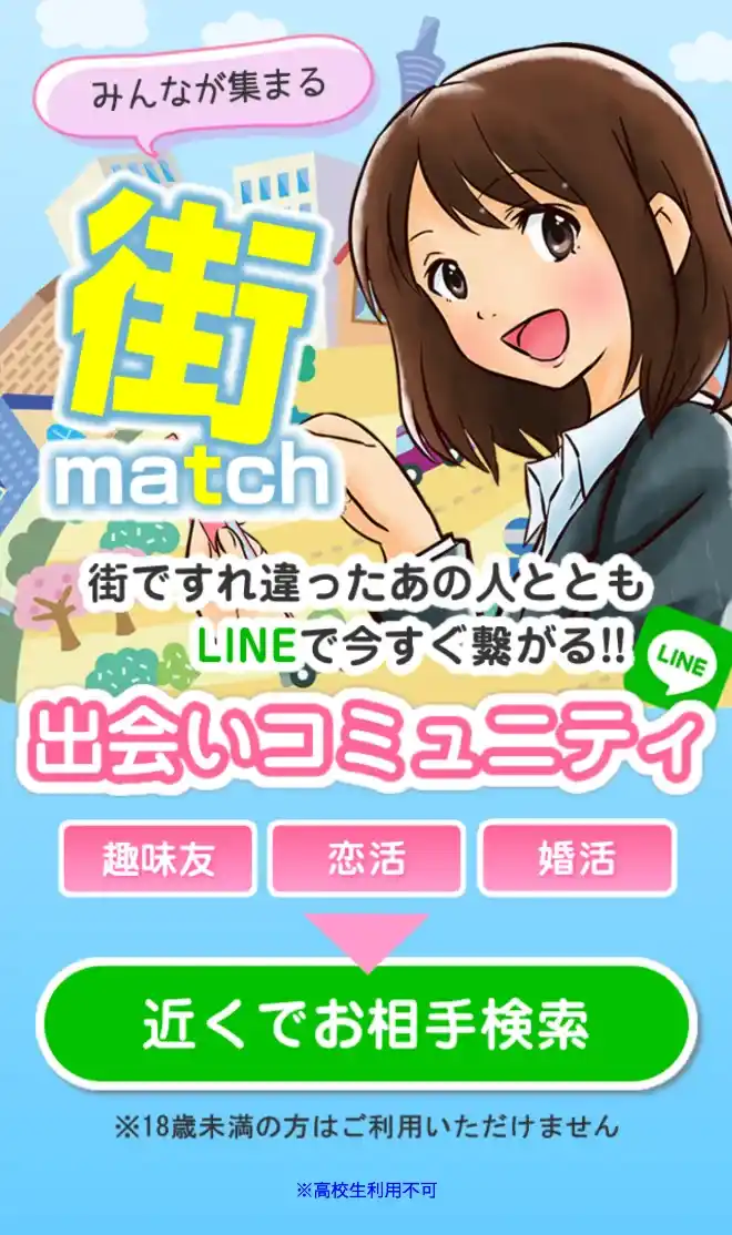 街match 出会い マッチング サクラ