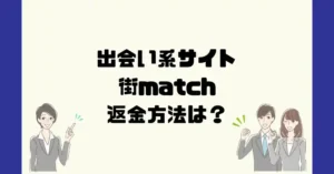 出会い系サイト街matchは悪質なサクラ出会い系詐欺?返金方法は?