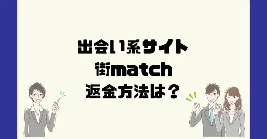 出会い系サイト街matchは悪質なサクラ出会い系詐欺？返金方法は？