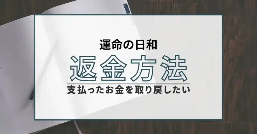 運命の日和 うんめいのひより 占い 鑑定 詐欺 悪質 インチキ 当たらない サクラ 返金 被害 返金請求 ネクステージ株式会社 運営会社 退会