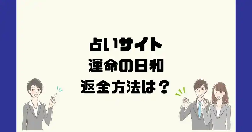 占いサイト運命の日和は悪質なサクラ占い詐欺？返金方法は？