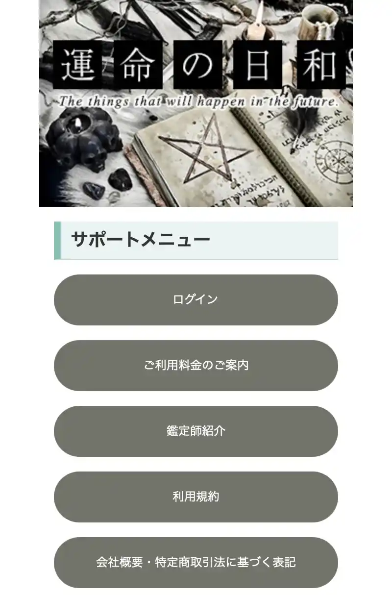 運命の日和 うんめいのひより 占い 鑑定 詐欺 悪質