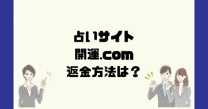 占いサイト開運.comは悪質なサクラ占い詐欺?返金方法は?