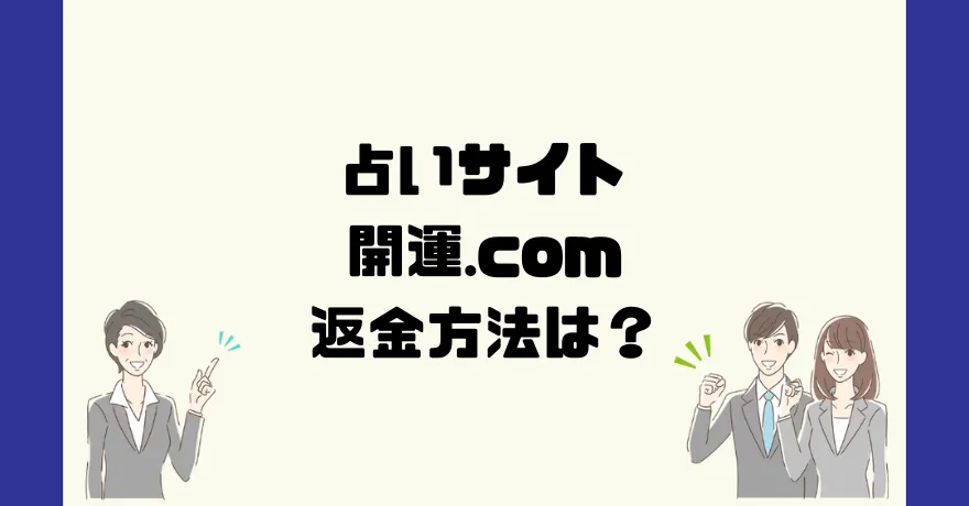 占いサイト開運.comは悪質なサクラ占い詐欺？返金方法は？