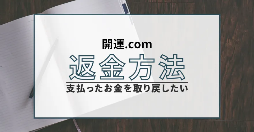開運.com 開運ドットコム 占い 鑑定 詐欺 悪質 インチキ 当たらない サクラ 返金 被害 返金請求 CEE2 PH INC. 運営会社 退会