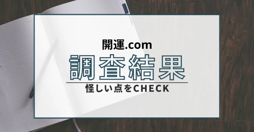 開運.com 開運ドットコム 占い 鑑定 詐欺 悪質 インチキ 当たらない サクラ 返金 被害 返金請求 CEE2 PH INC.