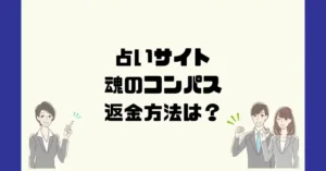 占いサイト魂のコンパスは悪質なサクラ占い詐欺?返金方法は?