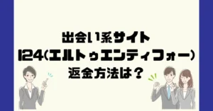 出会い系サイトl24(エルトゥエンティーフォー)は悪質なサクラ出会い系詐欺?返金方法は?