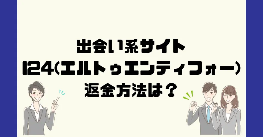 出会い系サイトl24(エルトゥエンティーフォー)は悪質なサクラ出会い系詐欺？返金方法は？