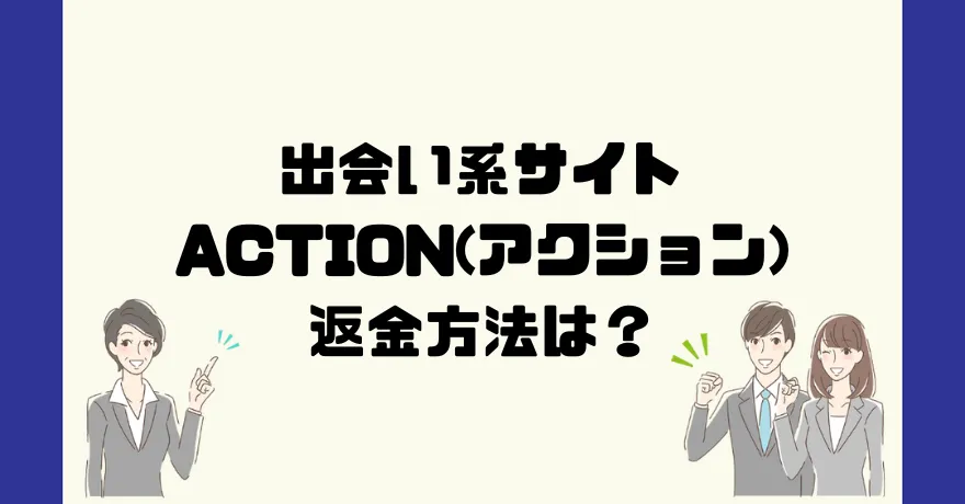 出会い系サイトACTION(アクション)は悪質なサクラ出会い系詐欺？返金方法は？