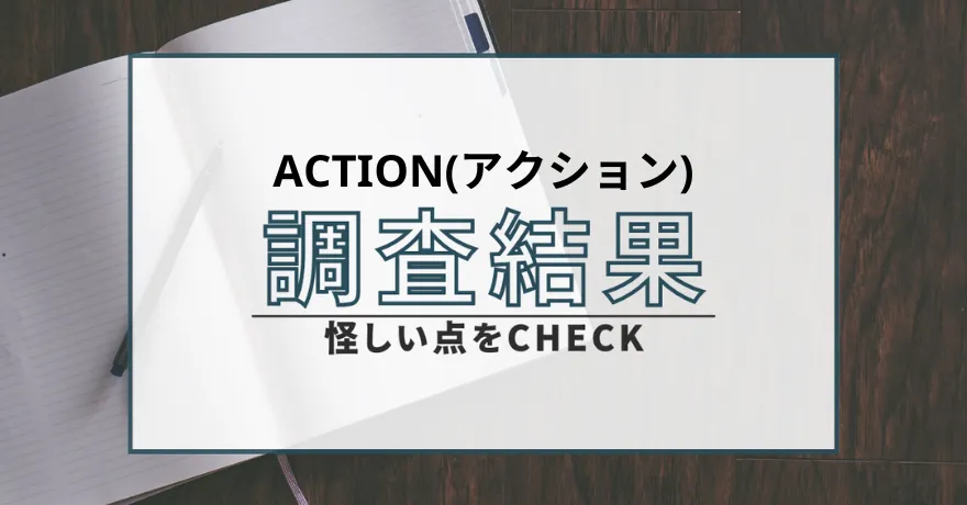 ACTION アクション 出会い マッチング 詐欺 悪質 インチキ 会えない サクラ 返金 被害 返金請求 株式会社STOCK