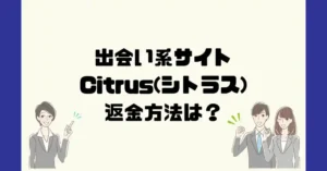 出会い系サイトCitrus(シトラス)は悪質なサクラ出会い系詐欺?返金方法は?