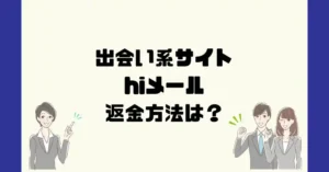 出会い系サイトHiメールは悪質なサクラ出会い系詐欺?返金方法は?