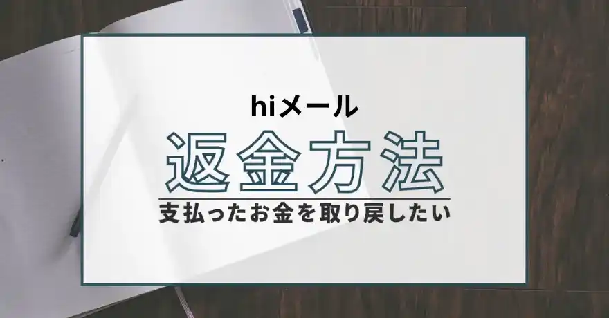 Hiメール ハイメール 出会い マッチング 詐欺 悪質 インチキ 会えない サクラ 返金 被害 返金請求 ZIT株式会社 運営会社 退会