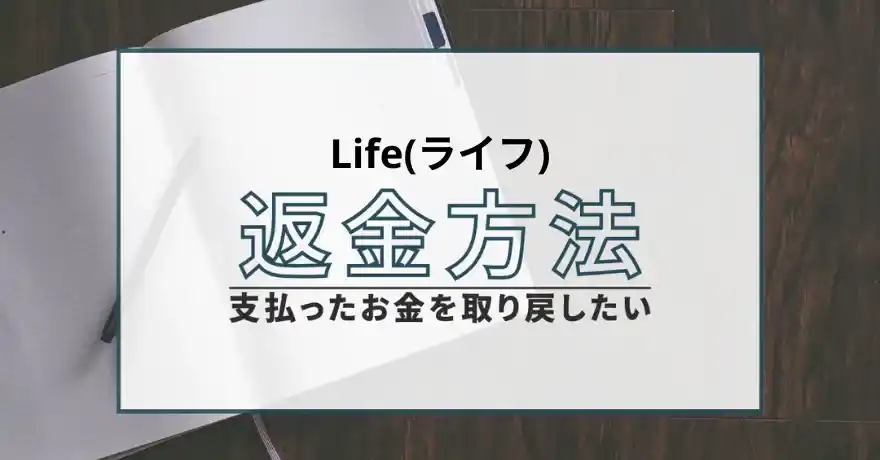 Life ライフ 占い 鑑定 詐欺 悪質 インチキ 当たらない サクラ 返金 被害 返金請求 REPUTATION MEDIA COMPANY LIMITED 運営会社 退会