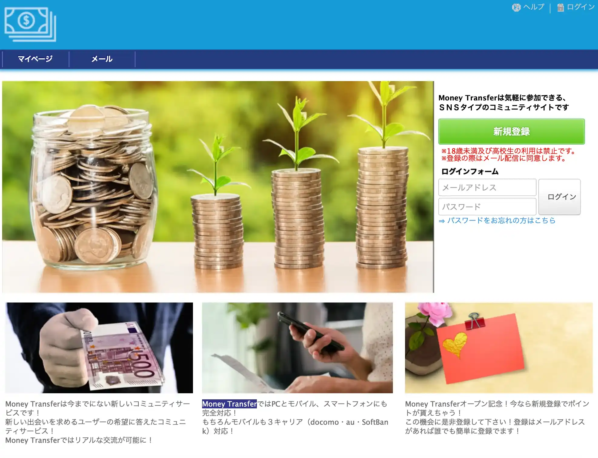 Money Transfer マネートランスファー 出会い マッチング 詐欺 悪質 インチキ 会えない サクラ