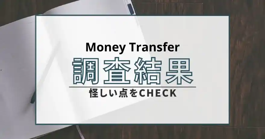 Money Transfer マネートランスファー 出会い マッチング 詐欺 悪質 インチキ 会えない サクラ 返金 被害 返金請求
