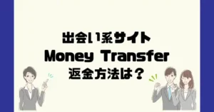 出会い系サイトMoney Transfer(マネートランスファー)は悪質なサクラ出会い系詐欺?返金方法は?