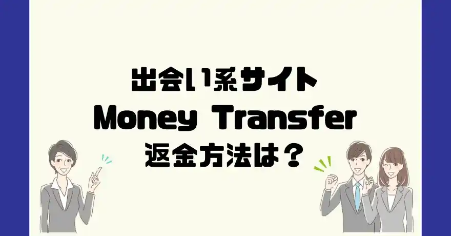 出会い系サイトMoney Transfer(マネートランスファー)は悪質なサクラ出会い系詐欺？返金方法は？