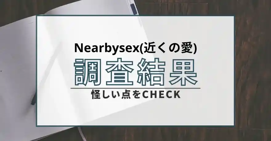 Nearbysex 近くの愛 出会い マッチング 詐欺 悪質 インチキ 会えない サクラ 返金 被害 返金請求 カジュアルダイニング株式会社