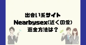 出会い系サイトNearbysex(近くの愛)は悪質なサクラ出会い系詐欺?返金方法は?