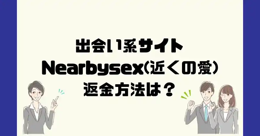 出会い系サイトNearbysex(近くの愛)は悪質なサクラ出会い系詐欺？返金方法は？