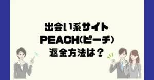 出会い系サイトPEACH(ピーチ)は悪質な出会い系詐欺?返金方法は?