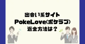 出会い系サイトPokeLove(ポケラブ)は悪質なサクラ出会い系詐欺?返金方法は?