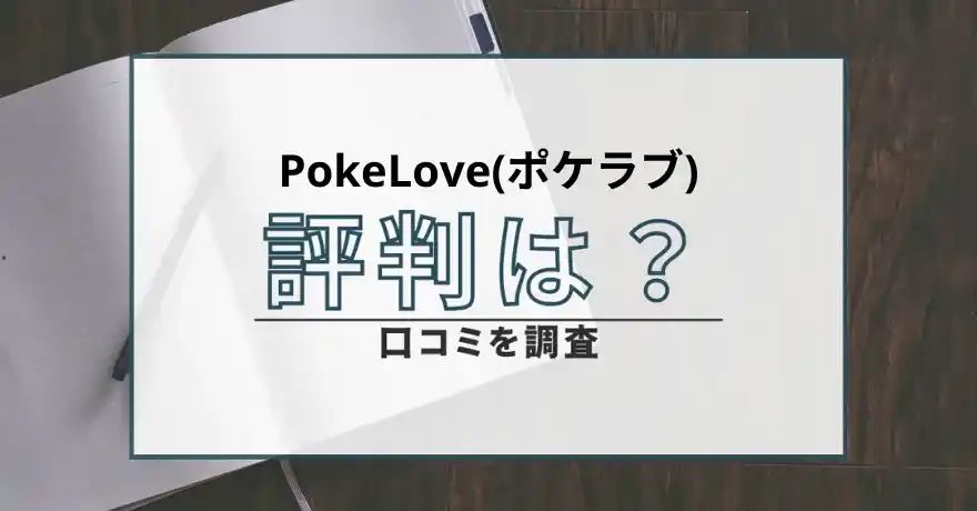 PokeLove ポケラブ 出会い マッチング 詐欺 悪質 インチキ 会えない サクラ 返金 被害 返金請求 株式会社ドリームウェブ 運営会社 口コミ 評判
