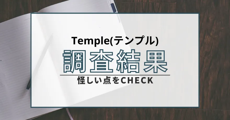 Temple テンプル 出会い マッチング 詐欺 悪質 インチキ 会えない サクラ 返金 被害 返金請求 CONG TY TNHH SAN XUAT DO NGAN
