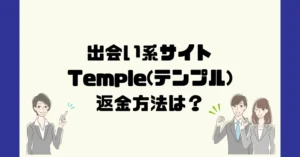 出会い系サイトTemple(テンプル)は悪質なサクラ出会い系詐欺?返金方法は?