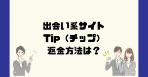 出会い系サイトTip(チップ)は悪質なサクラ出会い系詐欺?返金方法は?