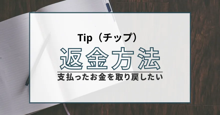 Tip チップ 出会い マッチング 詐欺 悪質 インチキ 会えない サクラ 返金 被害 返金請求 リアルデザイン合同会社 運営会社 退会