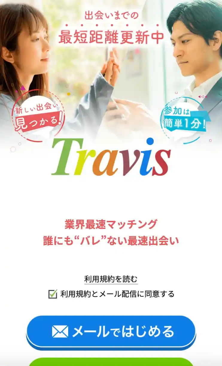 Travis トラビス 出会い マッチング 詐欺 悪質 インチキ 会えない サクラ