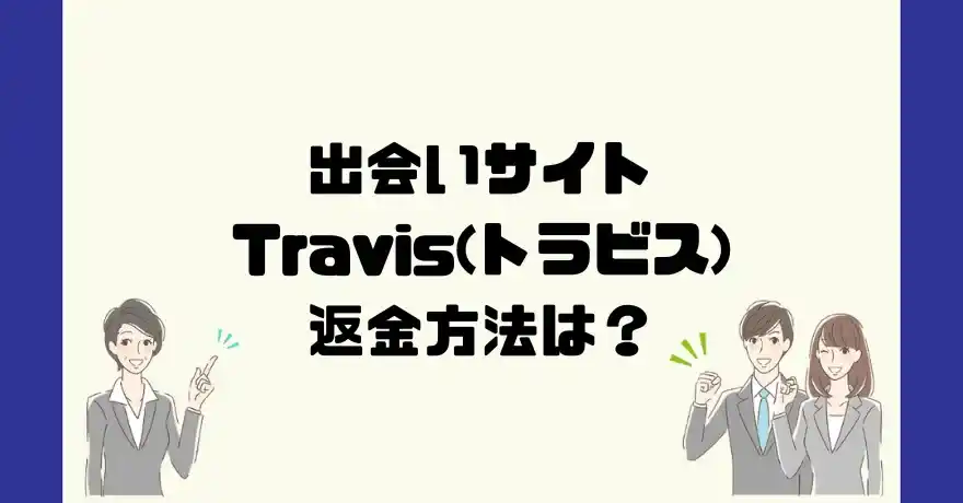 出会い系サイトTravis(トラビス)は悪質なサクラ出会い系詐欺？返金方法は？