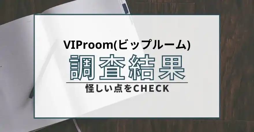 VIProom ビップルーム 出会い マッチング 詐欺 悪質 インチキ 会えない サクラ 返金 被害 返金請求 株式会社プラスデザイン