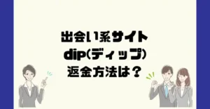 出会い系サイトdip(ディップ)は悪質なサクラ出会い系詐欺?返金方法は?