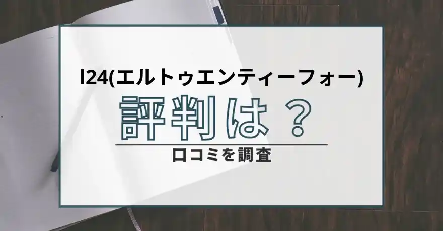 l24 エルトゥエンティーフォー 出会い マッチング 詐欺 悪質 インチキ 会えない サクラ 返金 被害 返金請求 FRONE EMPIRE SPAWN LIMITED SERVICES INC. 運営会社 口コミ 評判