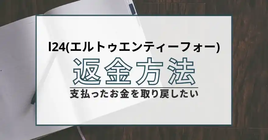 l24 エルトゥエンティーフォー 出会い マッチング 詐欺 悪質 インチキ 会えない サクラ 返金 被害 返金請求 FRONE EMPIRE SPAWN LIMITED SERVICES INC. 運営会社 退会