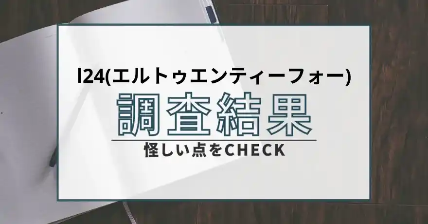 l24 エルトゥエンティーフォー 出会い マッチング 詐欺 悪質 インチキ 会えない サクラ 返金 被害 返金請求 FRONE EMPIRE SPAWN LIMITED SERVICES INC.
