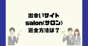 出会い系サイトsalon(サロン)は悪質なサクラ出会い系詐欺?返金方法は?