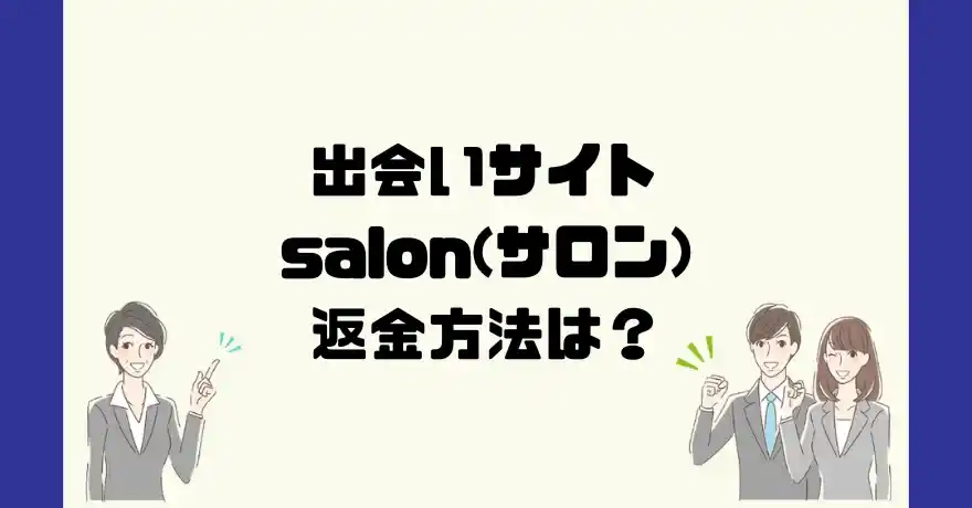 出会い系サイトsalon(サロン)は悪質なサクラ出会い系詐欺？返金方法は？