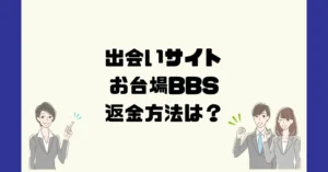 出会い系サイトお台場BBSは悪質なサクラ出会い系詐欺?返金方法は?