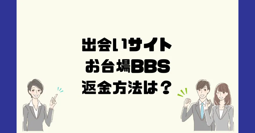 出会い系サイトお台場BBSは悪質なサクラ出会い系詐欺？返金方法は？