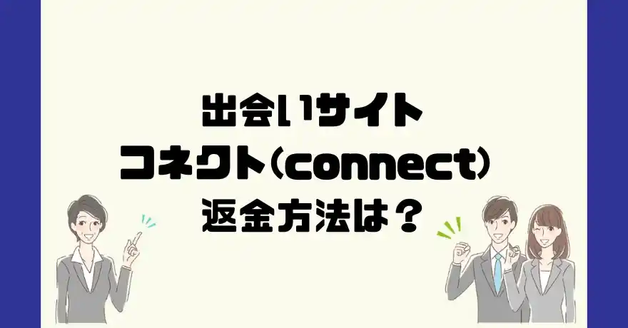 出会い系サイトコネクト(connect)は悪質なサクラ出会い系詐欺？返金方法は？