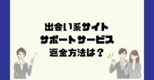 出会い系サイトサポートサービスは悪質なサクラ出会い系詐欺?返金方法は?