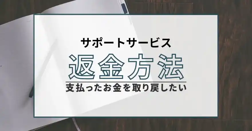 サポートサービス support service 出会い マッチング 詐欺 悪質 インチキ 会えない サクラ 返金 被害 返金請求 GOALS HYPERBOLIC COMPANY LIMITED 運営会社 退会