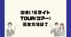 出会い系サイトTOUR(ツアー)は悪質なサクラ出会い系詐欺?返金方法は?